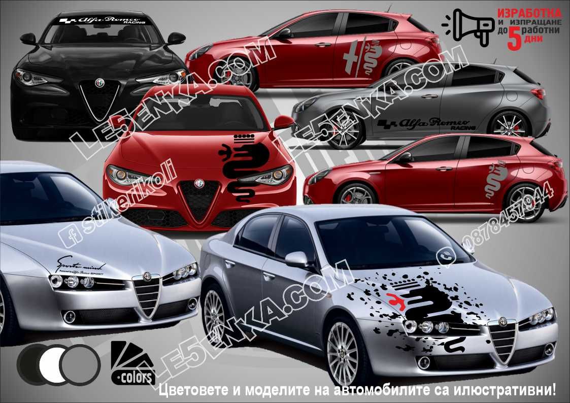 Алфа Ромео Alfa Romeo стикери надписи лепенки фолио