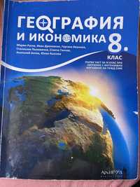 Учебник по география за 8 и 9 клас Архимед