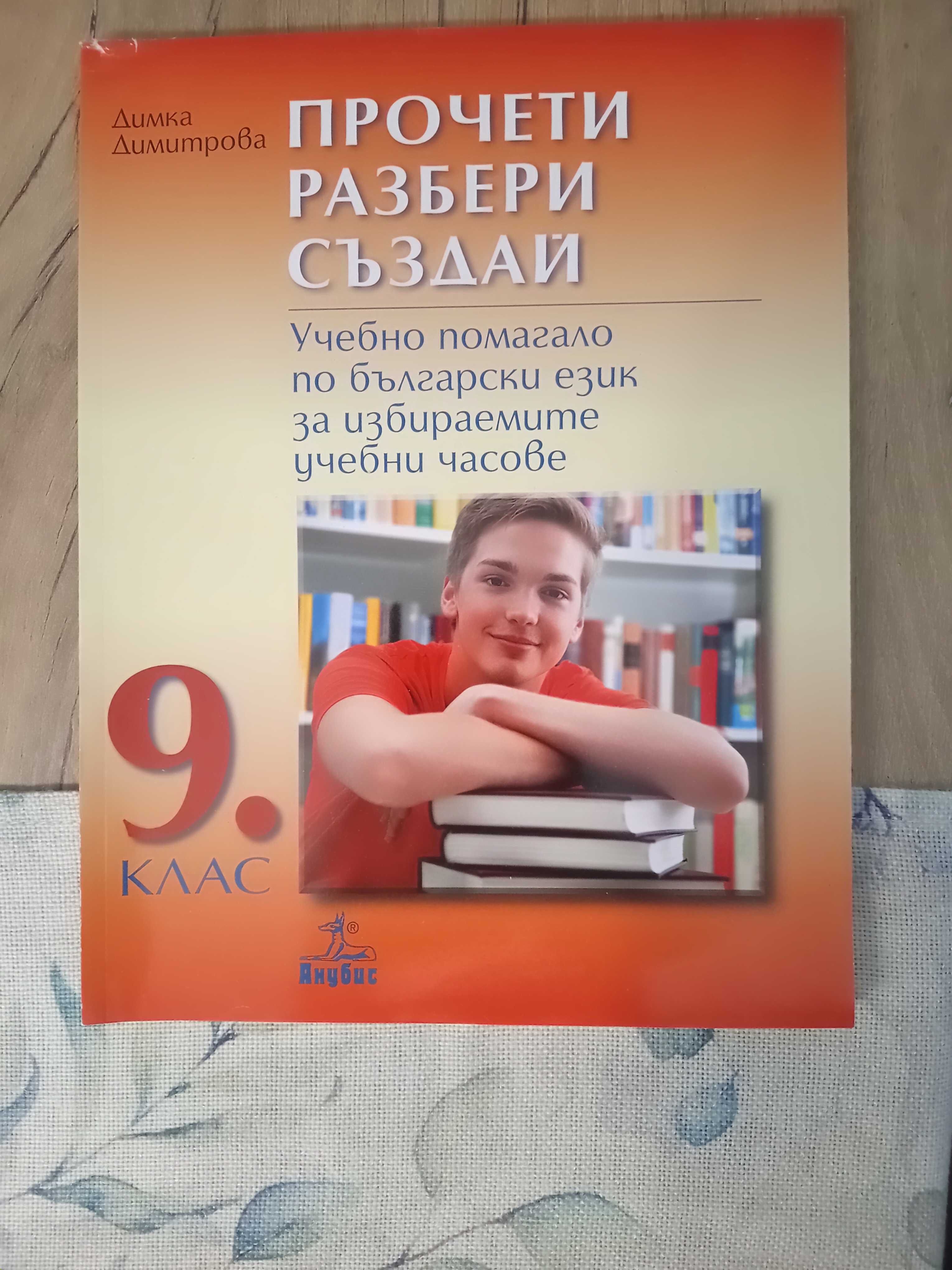 Прочети, разбери, създай, 9 клас