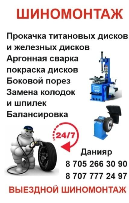 Выездной шиномонтаж  24/7