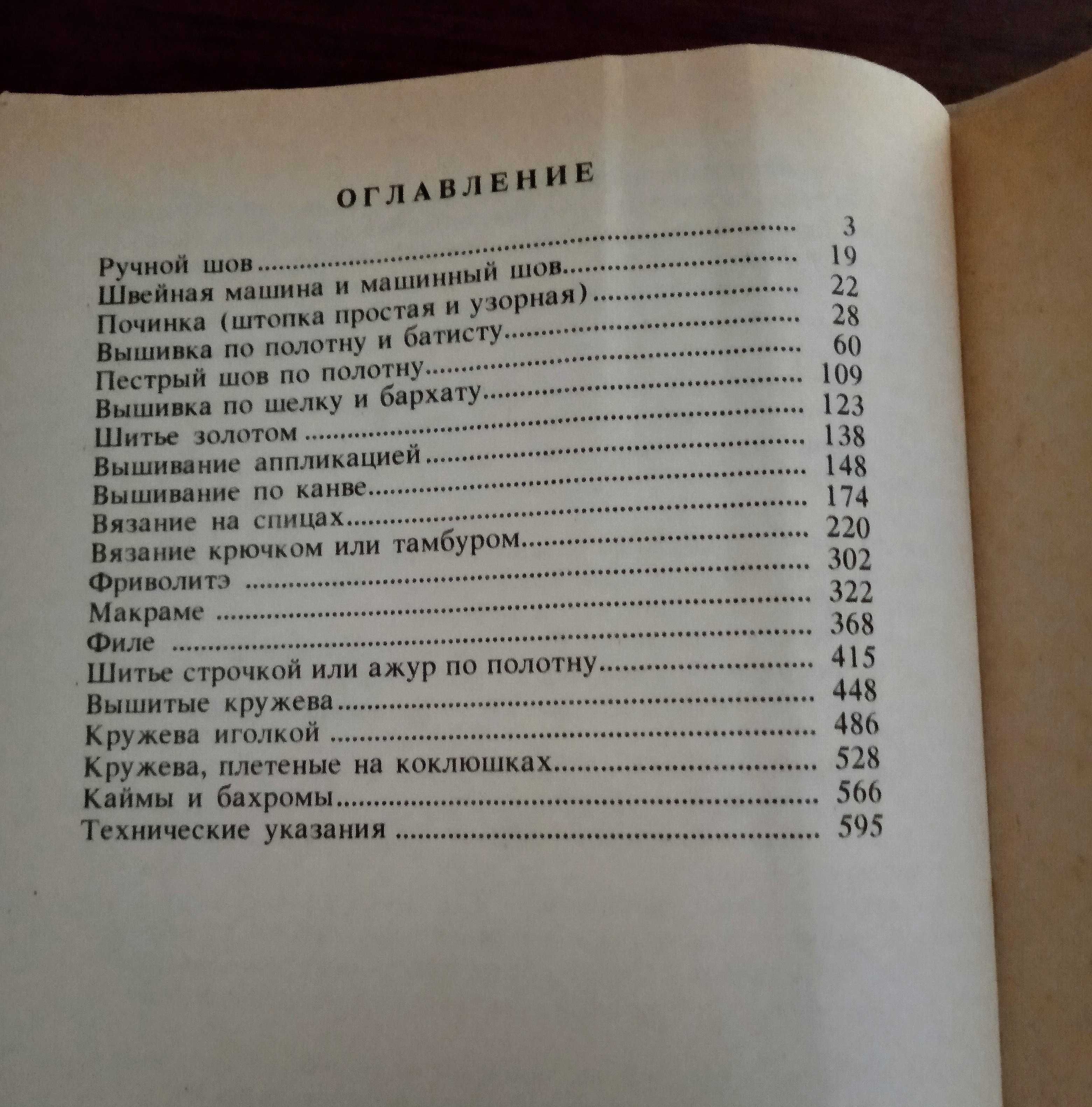 Книга Полная энциклопедия женских рукоделий.