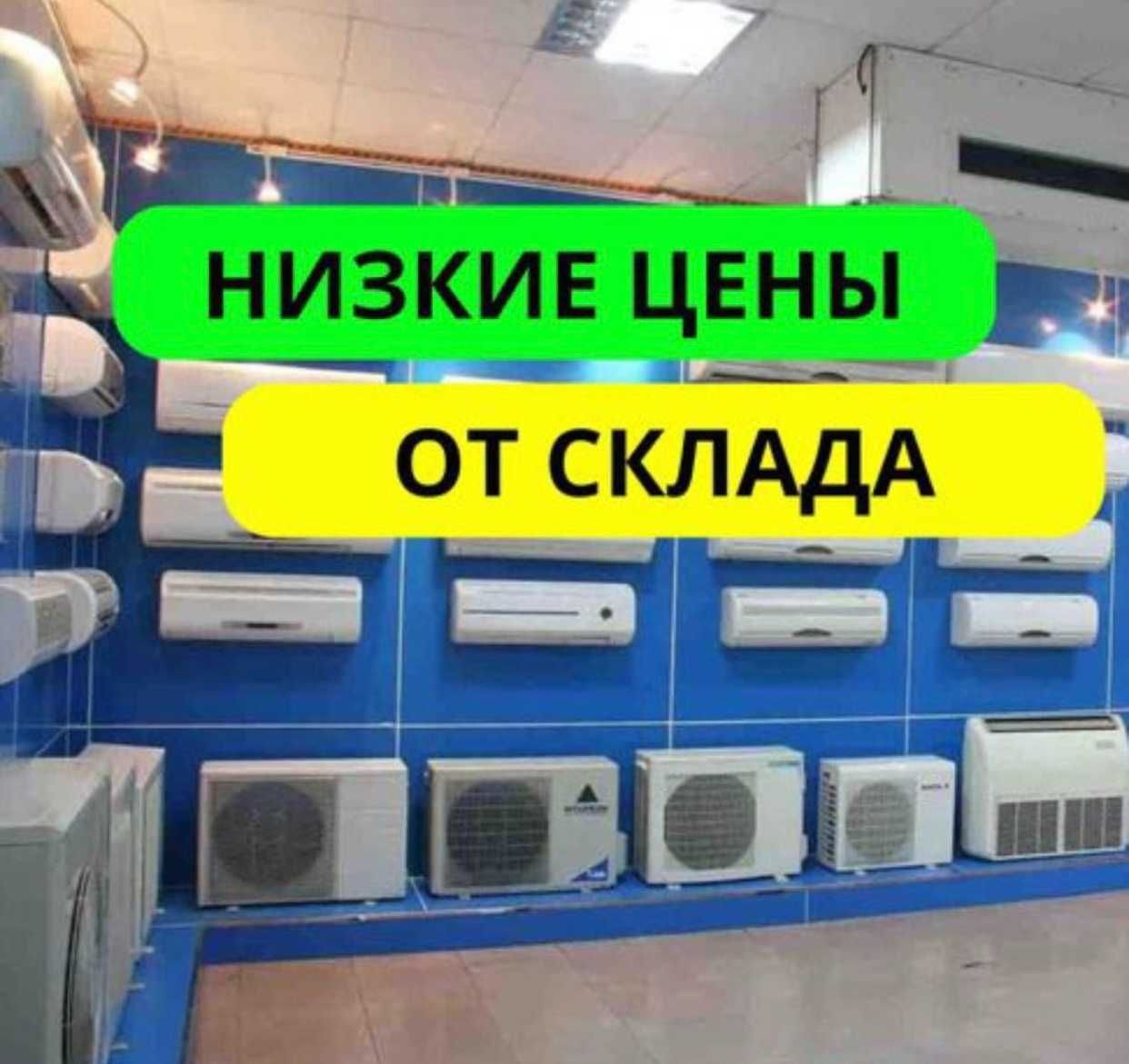 Кондиционеры со склада Алмаком по оптовым ценам