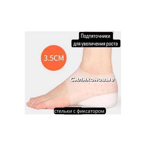 Стельки для увеличения роста 3,5 см
