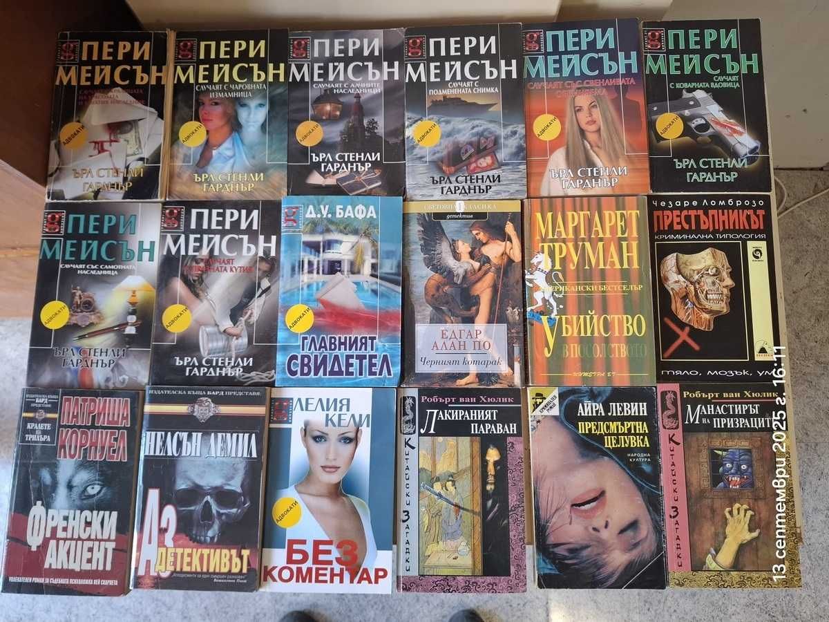 Продавам книги поредица криминалета (Пери Мейсън, Джеймс Чейс и др.)