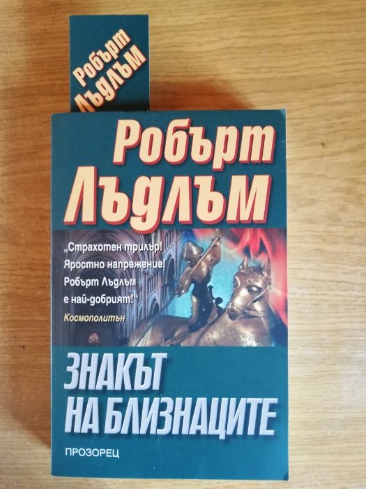 Книга Знакът на Близнаците - Робърт Лъдлъм