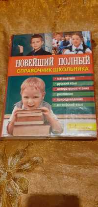 Продаю книгу Справочник школьника 1-4 классы.