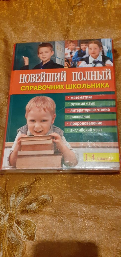 Продаю книгу Справочник школьника 1-4 классы.