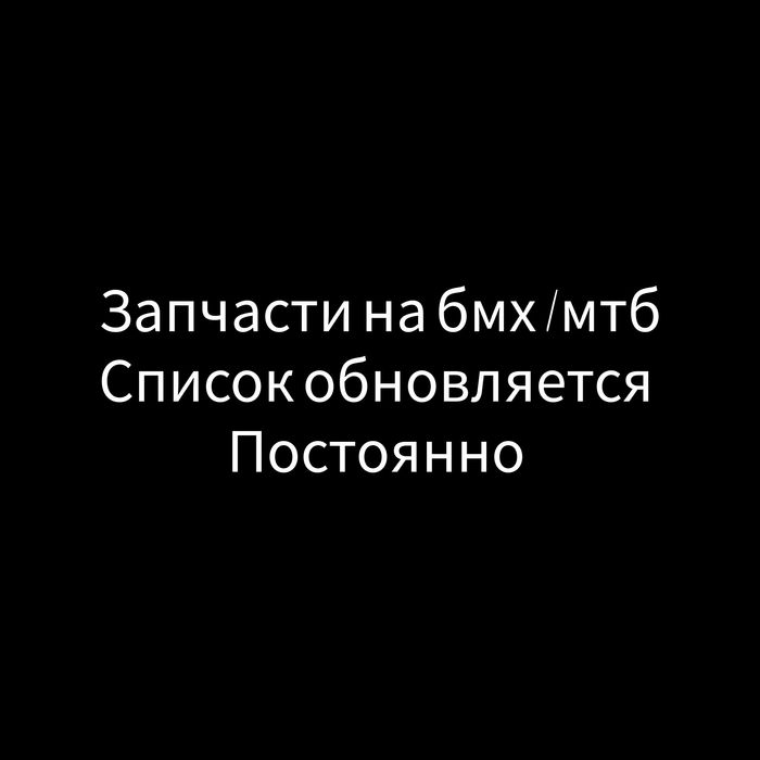 Продам запчасти на бмх/bmx