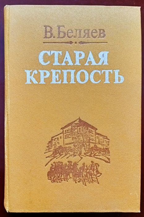 Книга В. Беляева "Старая крепость". Новая. Доставка.
