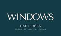 Установка windows, office, настройка ноутбука.