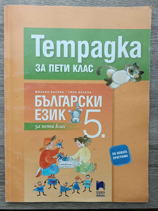 Тетрадка по български език за 5.клас