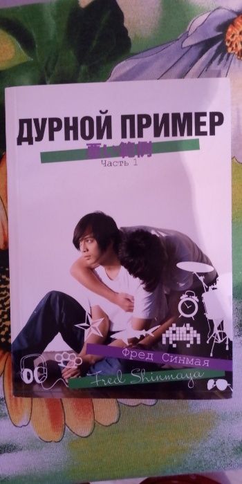Книга "Дурной Пример"
