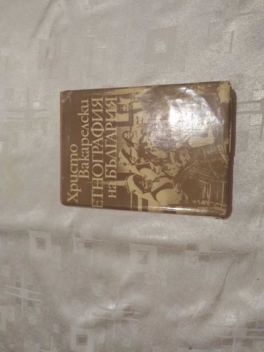 Етнография на България Христо Вакарелски