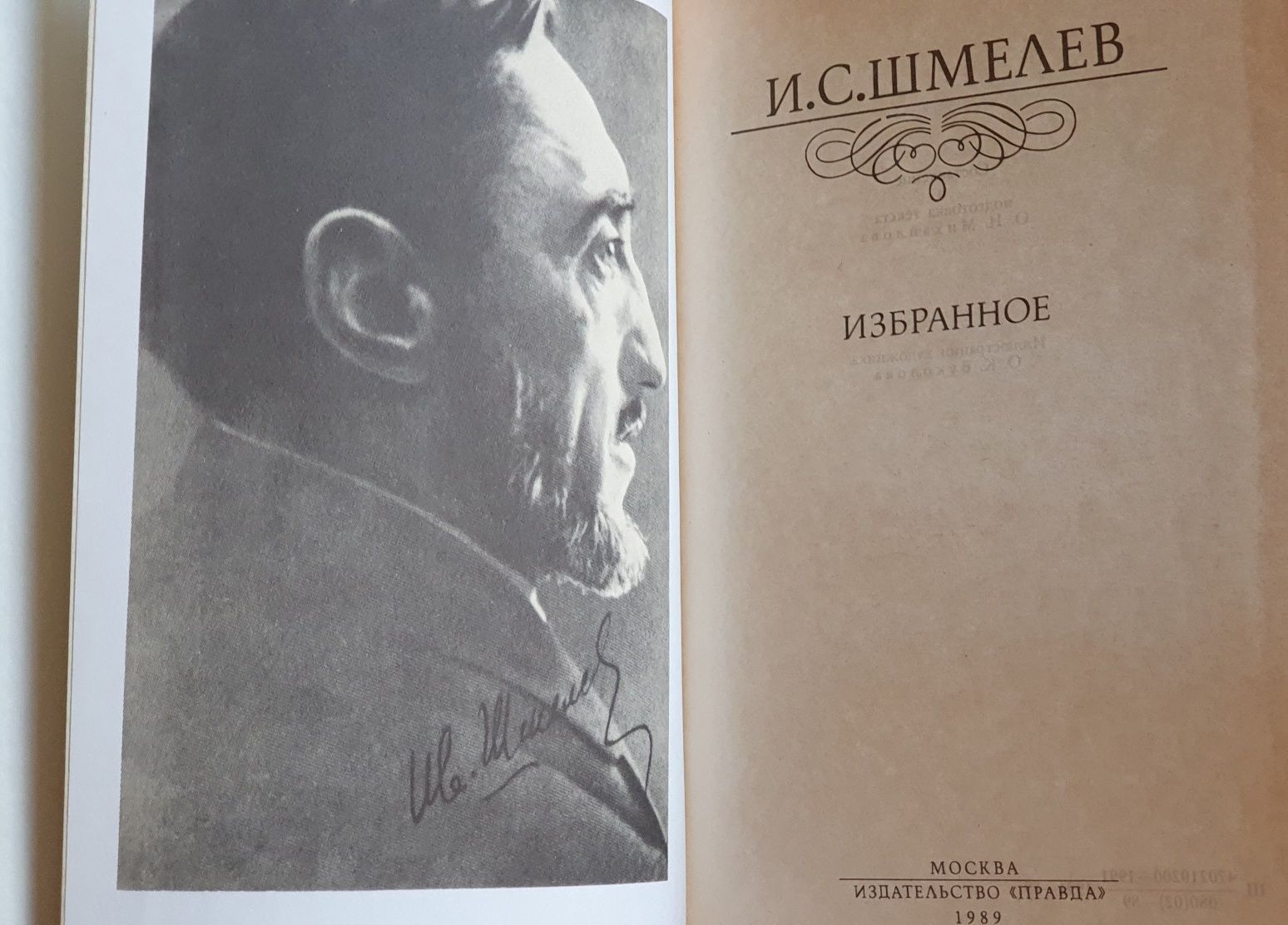 Книга И.С.Шмелев