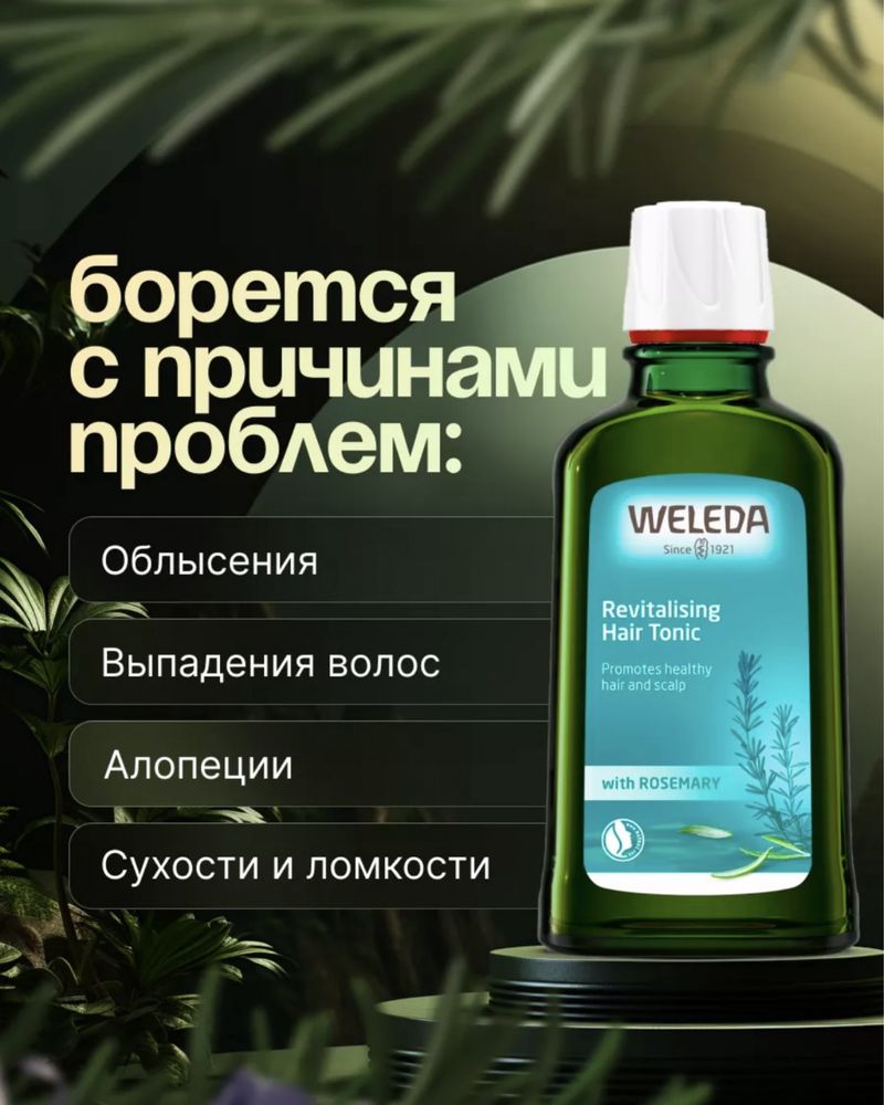 Weleda Розмариновый тоник для кожи головы 100мл