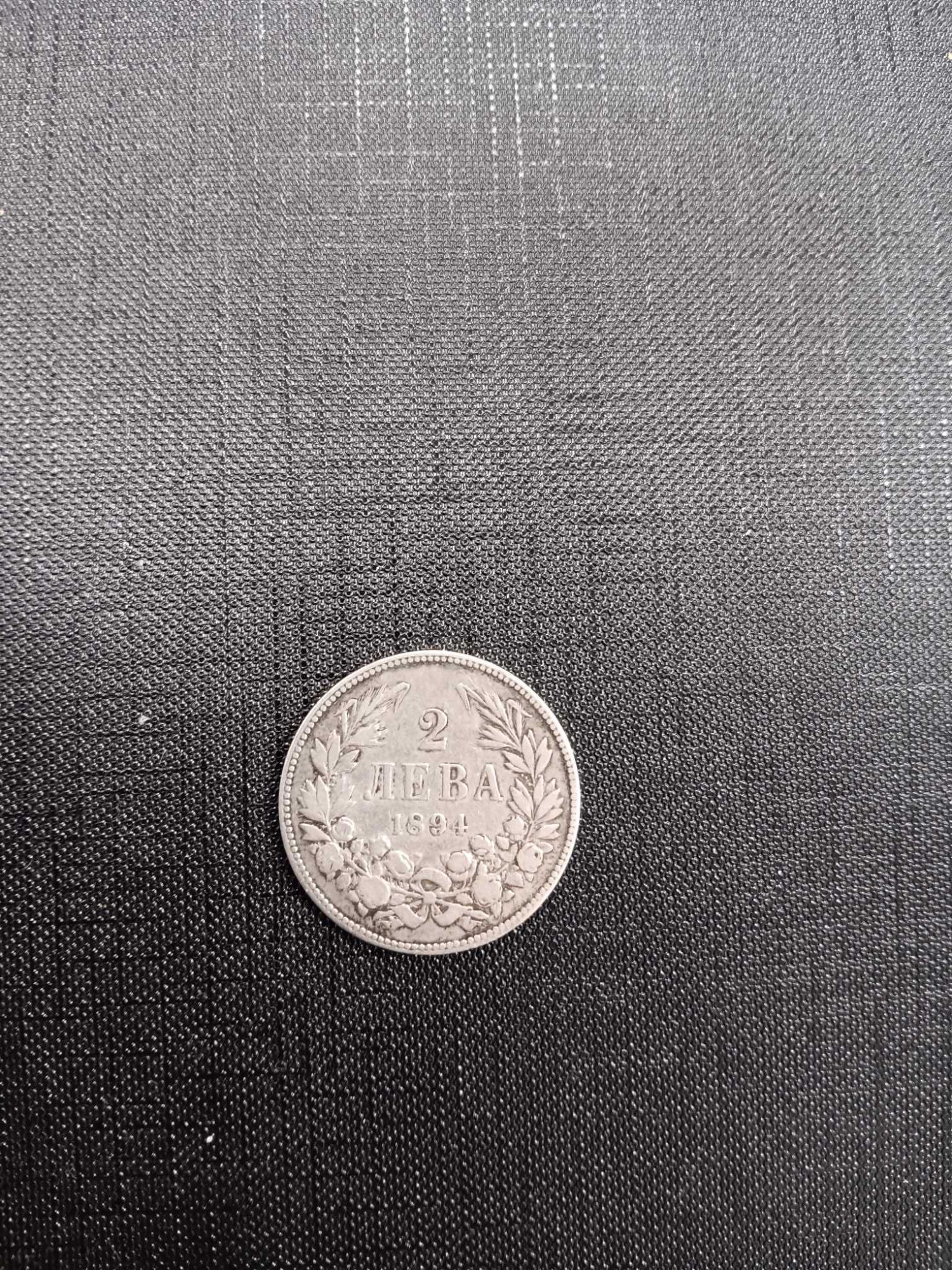 Монета 2 лева от 1894 година