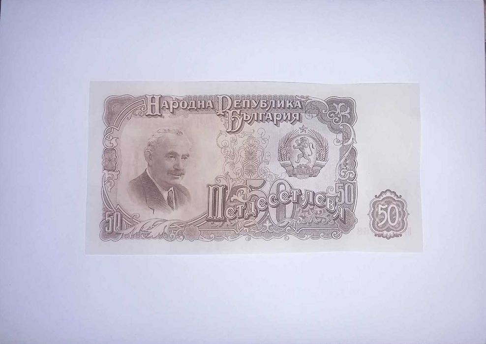 България 50 лева 1951 UNC