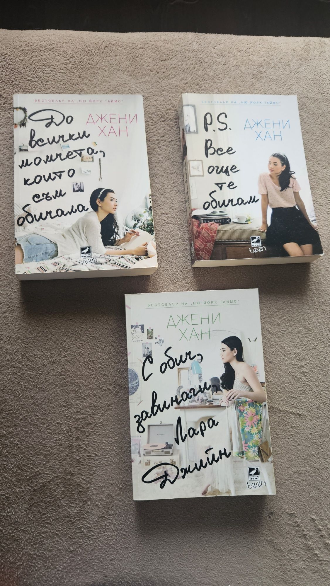 Поредица книги "До всички момчета които съм обичала"