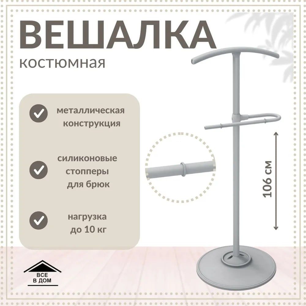 Вешалка костюмная напольная джентльмен