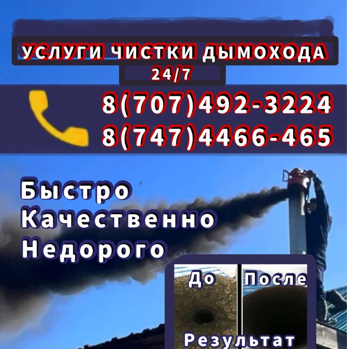Чистка дымохода 24/7