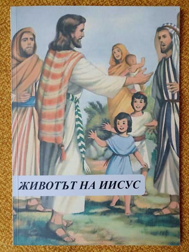 Детска книга "Животът на Иисус"