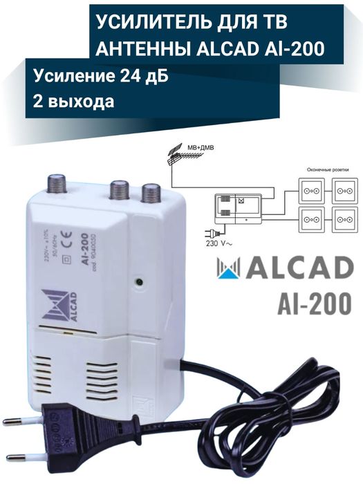 Усилитель ТВ сигнала Alcad AI-200