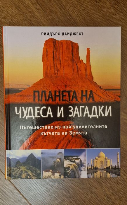 Луксозна енциклопедия на Рийдърс Дайджедст- Чудесата на Планетата