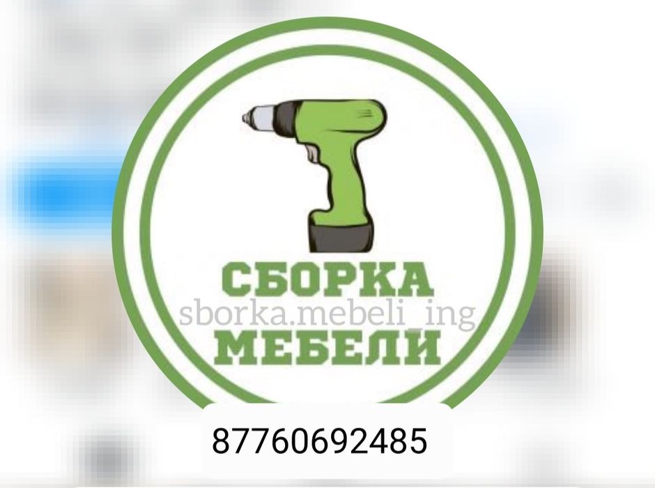 Кез келген мебель құрастырамыз жәнежасацмыз, сборка мебели любой сложн