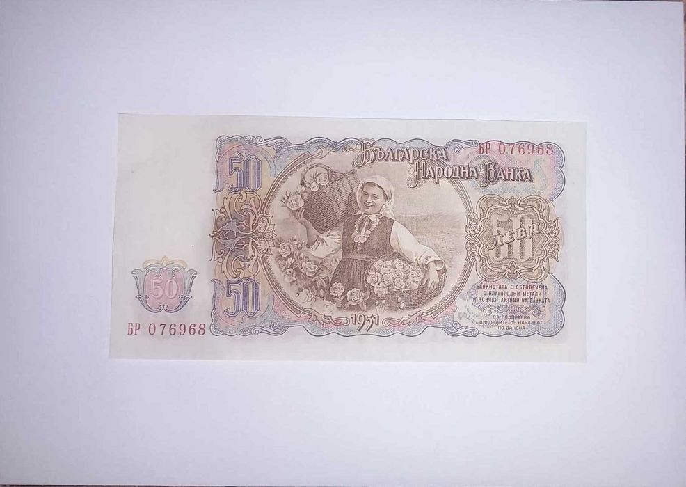 България 50 лева 1951 UNC