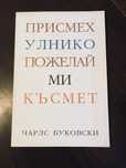 Чарлс Буковски - Присмехулнико пожелай ми късмет