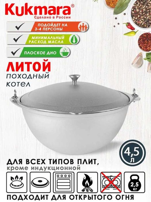 Котел казан походный 4,5 л Kukmara (г. Казань)