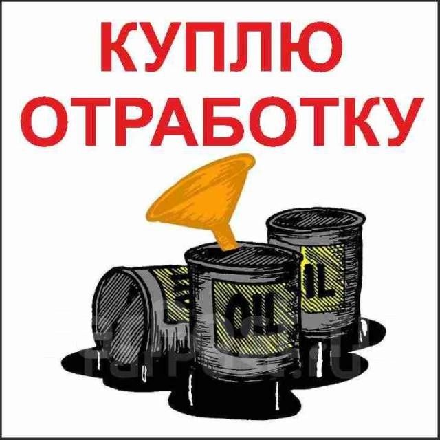 Отработанное масло отработка