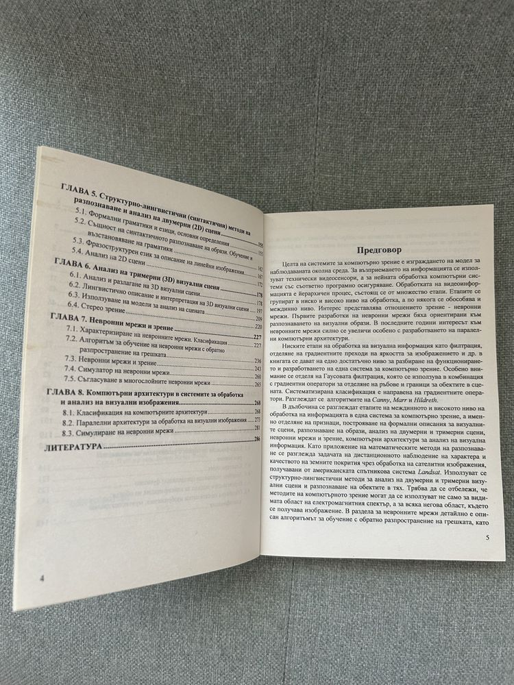 Продавам учебник ‘Компютърно зрение и невронни мрежи’