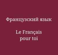 Французский  Французский