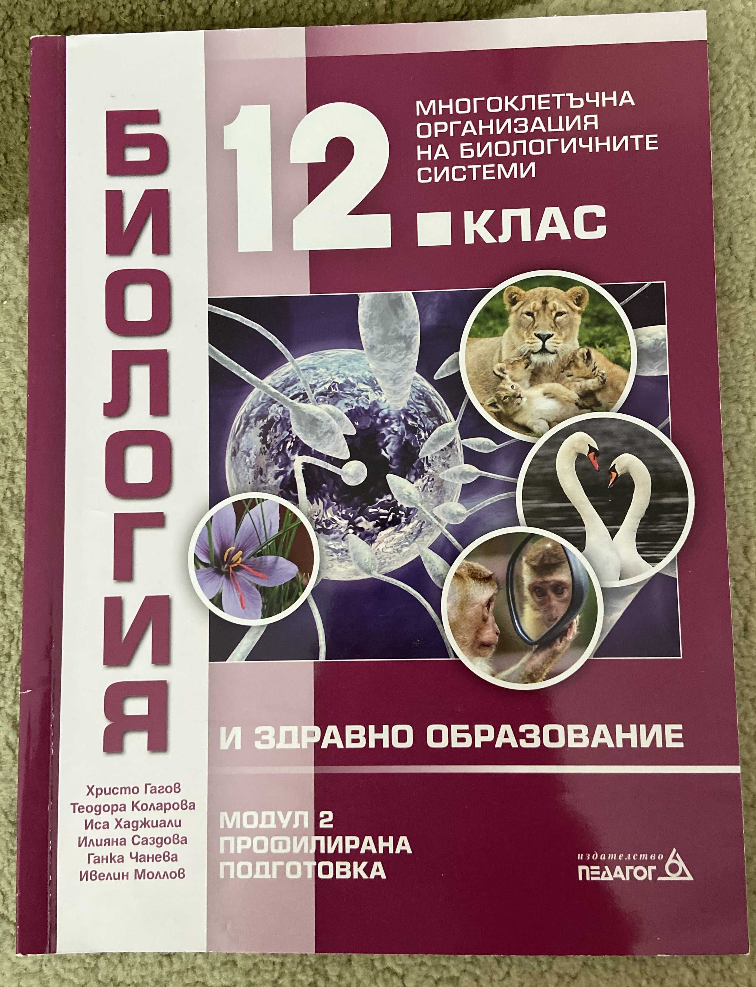 Учебници по Биология за 12. клас - издателство Педагог, 3 броя