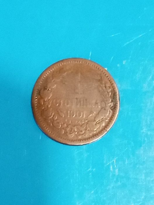 1 стотинка 1901 г.