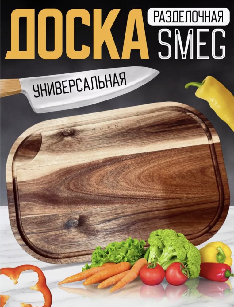 Smeg доска разделочная