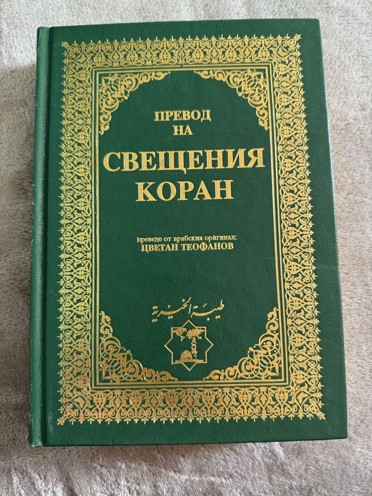 Книга превод на свещения коран
