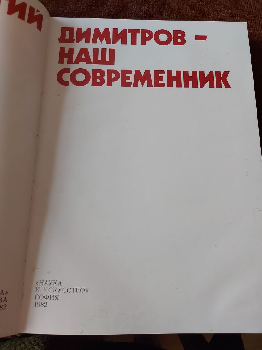 Книга за Георги Димитров от 1982 година на руски език