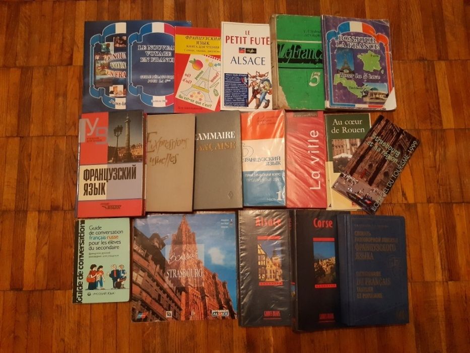 Методические книги и учебное пособие по французскому языку