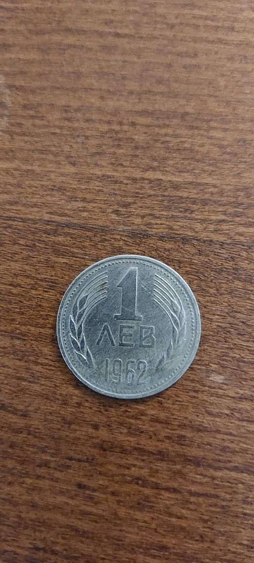Стара монета от 1 лев-1962г.