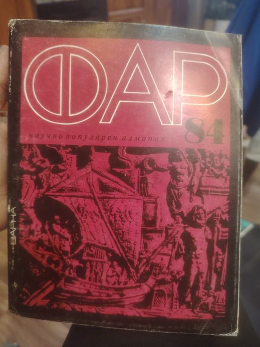 Научно-популярен алманах - Фар