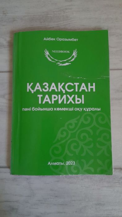 Қазақстан тарихы Айбек Оразымбет