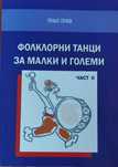 Фолклорни танци за малки и големи (част 2) – Геньо Генев