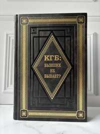 КГБ: бывших не бывает? Подарочная книга в коже
