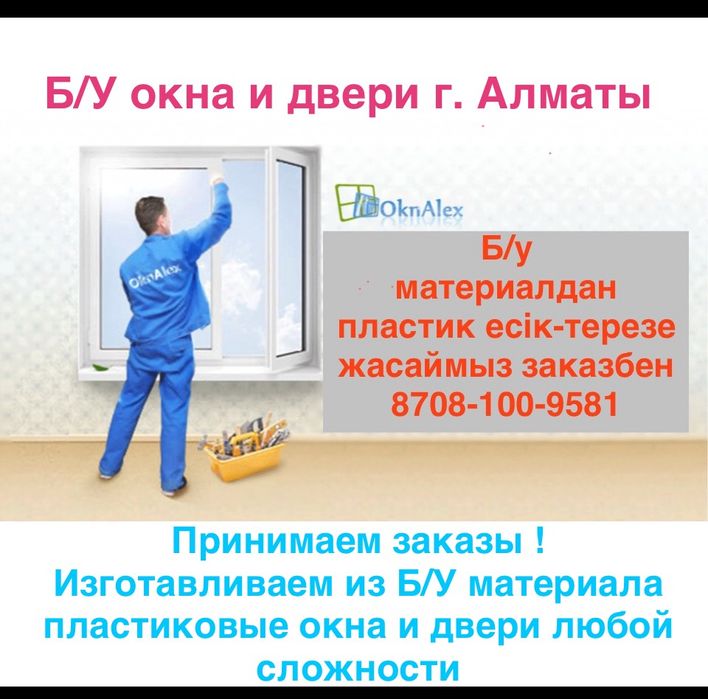 Бу окна и двери на заказ любой сложности