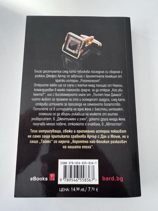 “Рогоносецът” Джефри Арчър