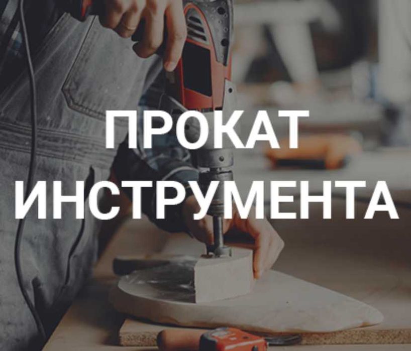 Аренда (прокат) строительных инструментов и оборудования