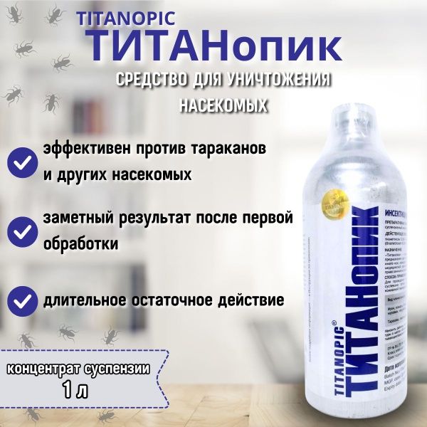 Титанопик. Препараты от клопов, тараканов. Блокада антиклоп, Штиль