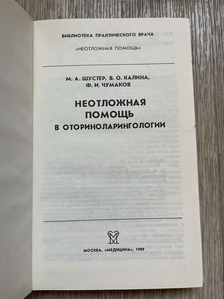 Неотложная помощь в оториноларингологии медицина 1989 М.А. Шустер